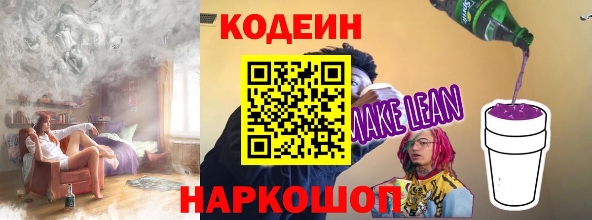 Codein напиток Lean (лин)  Вход с VPN  Новочебоксарск 